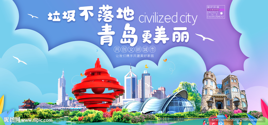 青岛垃圾分类卫生城市宣传海报