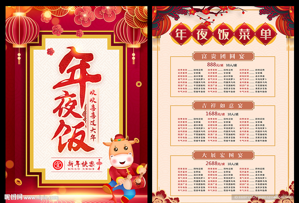 2021年夜饭菜单宣传单海报