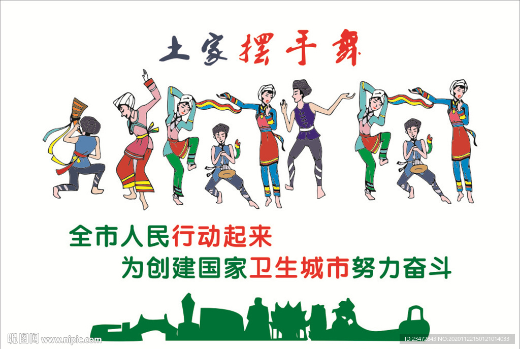 土家族摆手舞创卫标语