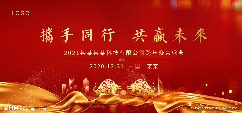 2021牛年年会背景