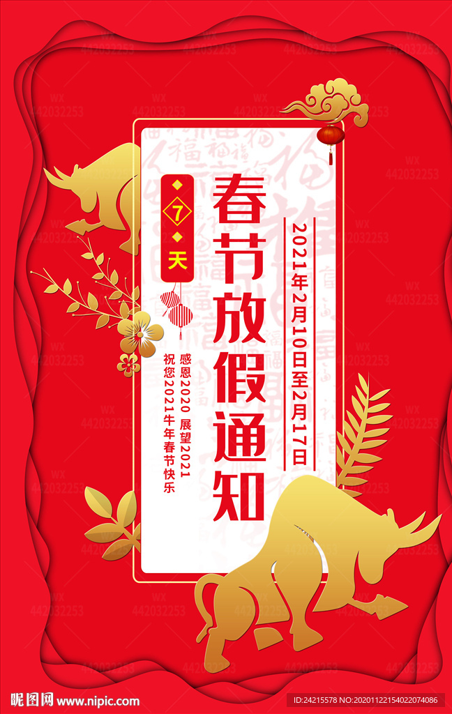 2021牛年新春节元旦放价通知