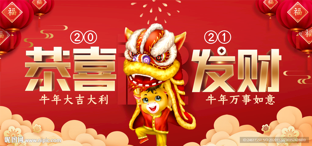 2021年恭喜发财春节元旦背景