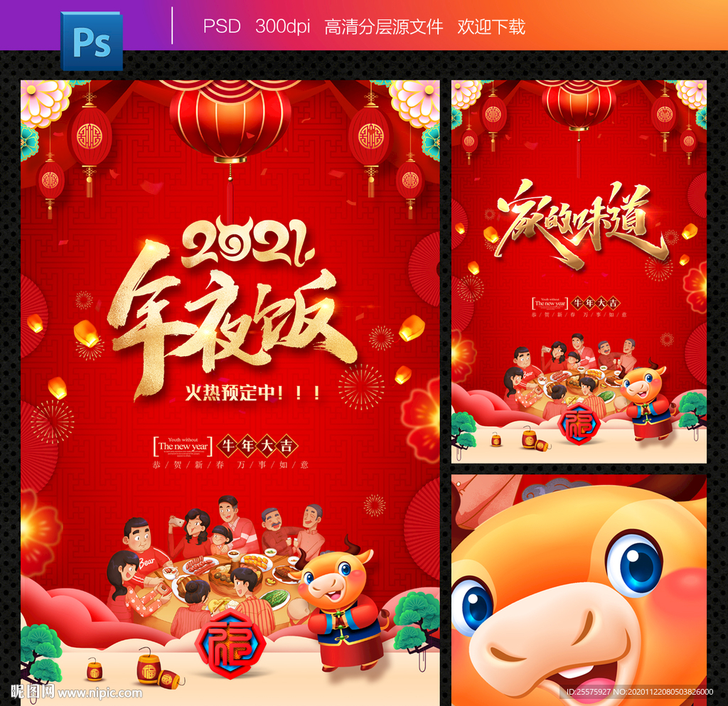 年夜饭 年夜饭海报 年夜饭预订