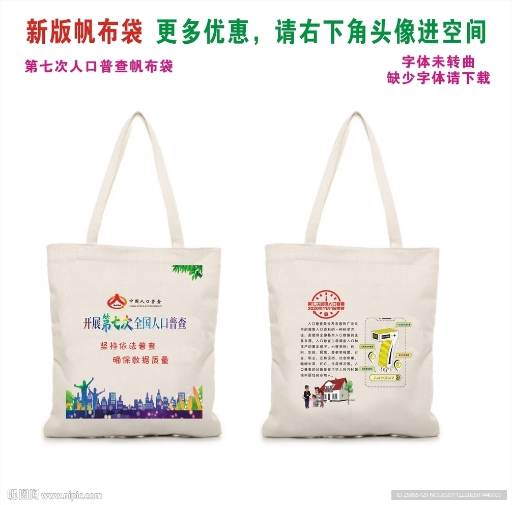 人口普查帆布袋