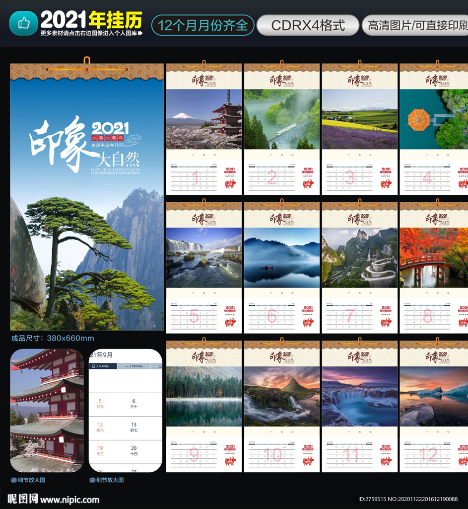 2021风景挂历