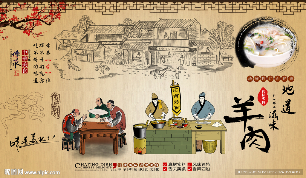 复古羊肉烩面羊肉汤