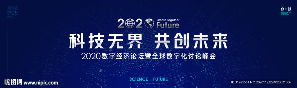 科技无界 共创未来 蓝色背景板