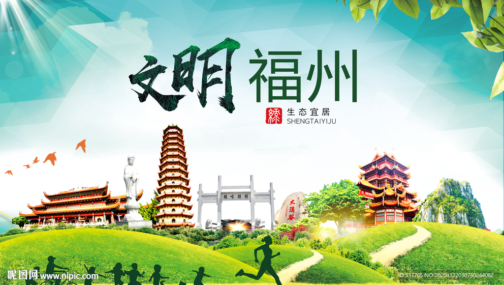 福州绿色生态宜居自然城市海报