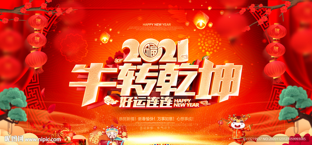 2021新春2021新春海报