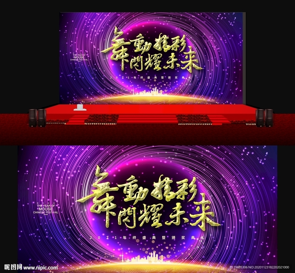 舞动精彩年会舞台背景