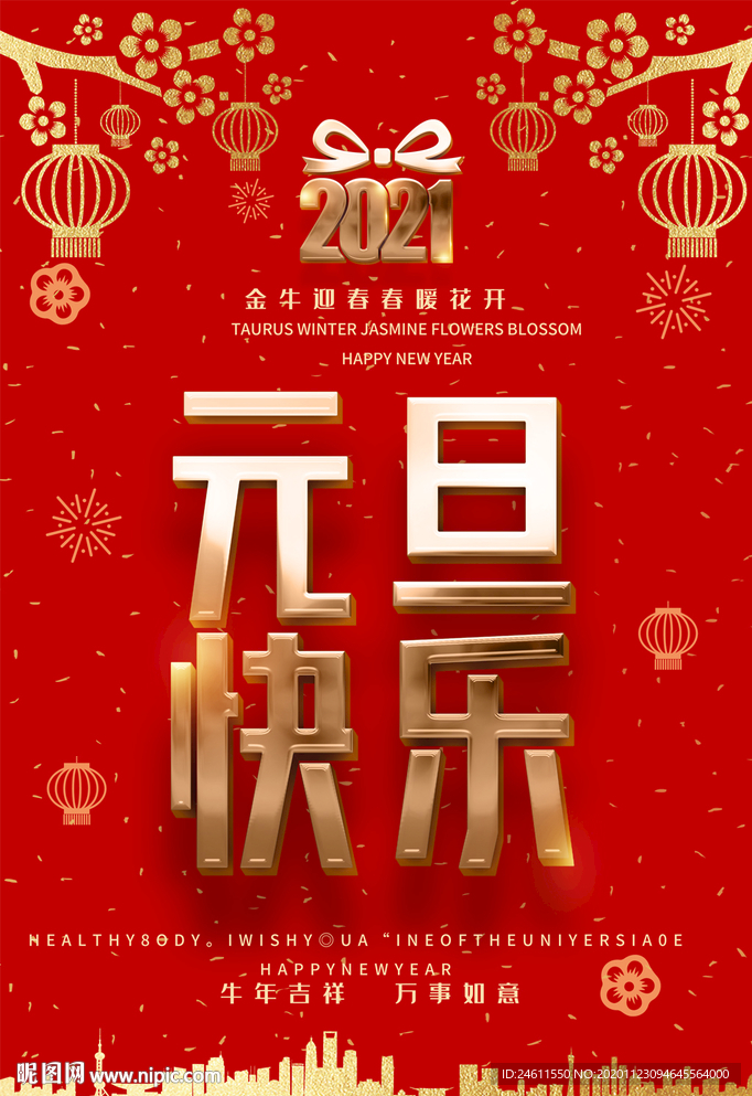 2021牛年元旦快乐宣传海报