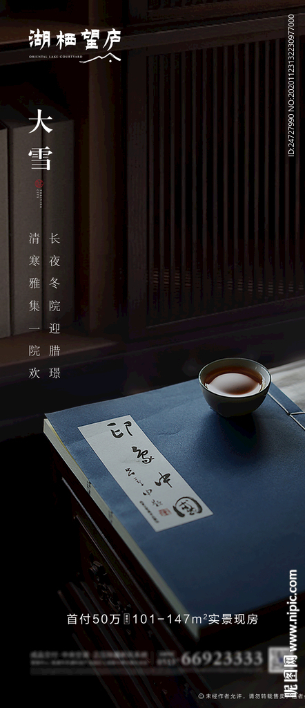 中式地产节气大雪意境海报