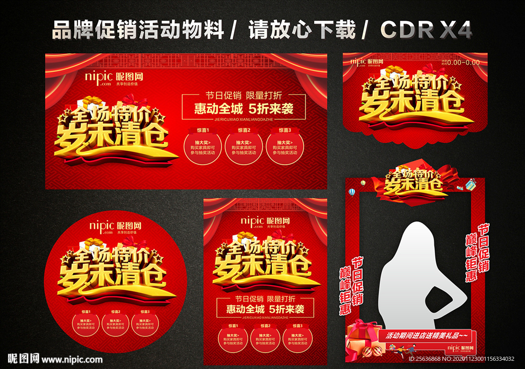 全场特价岁末清仓 年终清仓促销