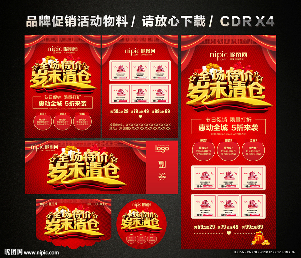 全场特价岁末清仓 年终清仓促销