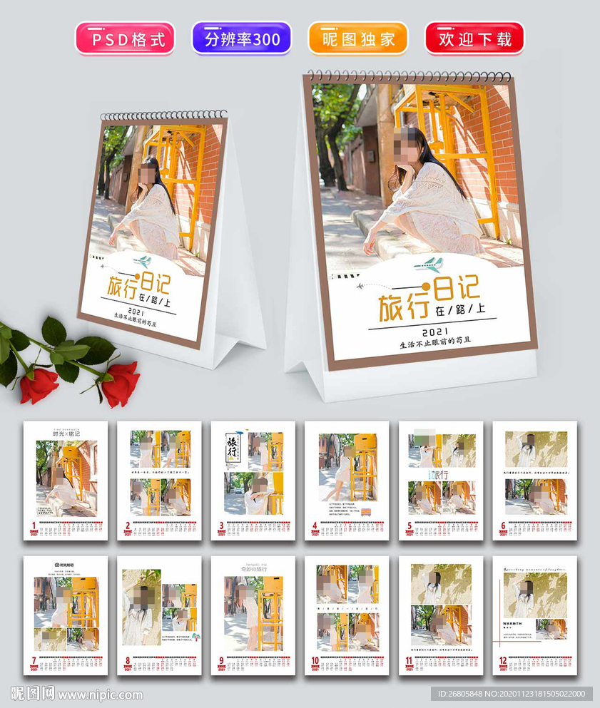 2021旅行台历