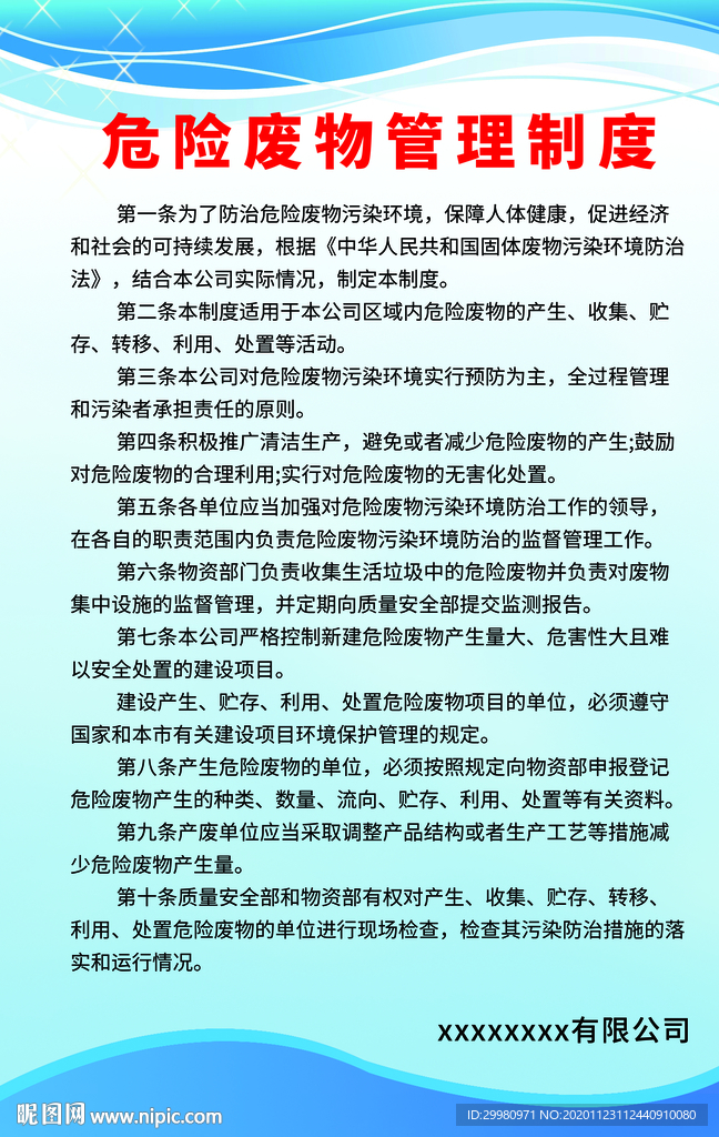 危险废物管理制度牌