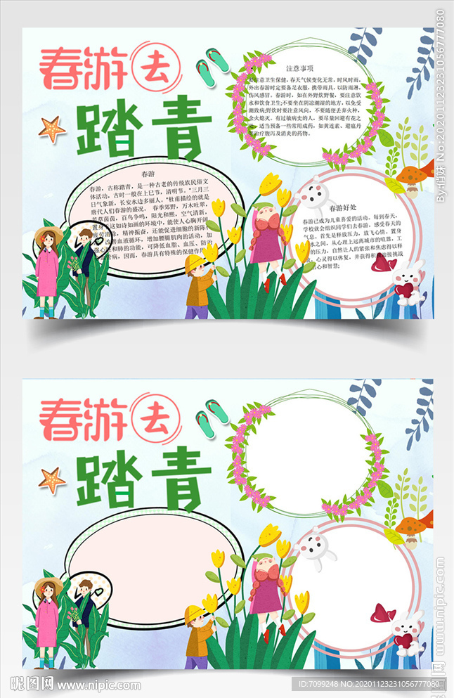 春天手抄报旅游立春踏青