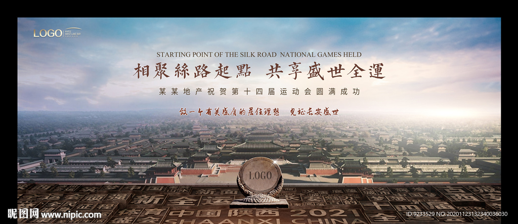 西安全运会中式地产热点广告