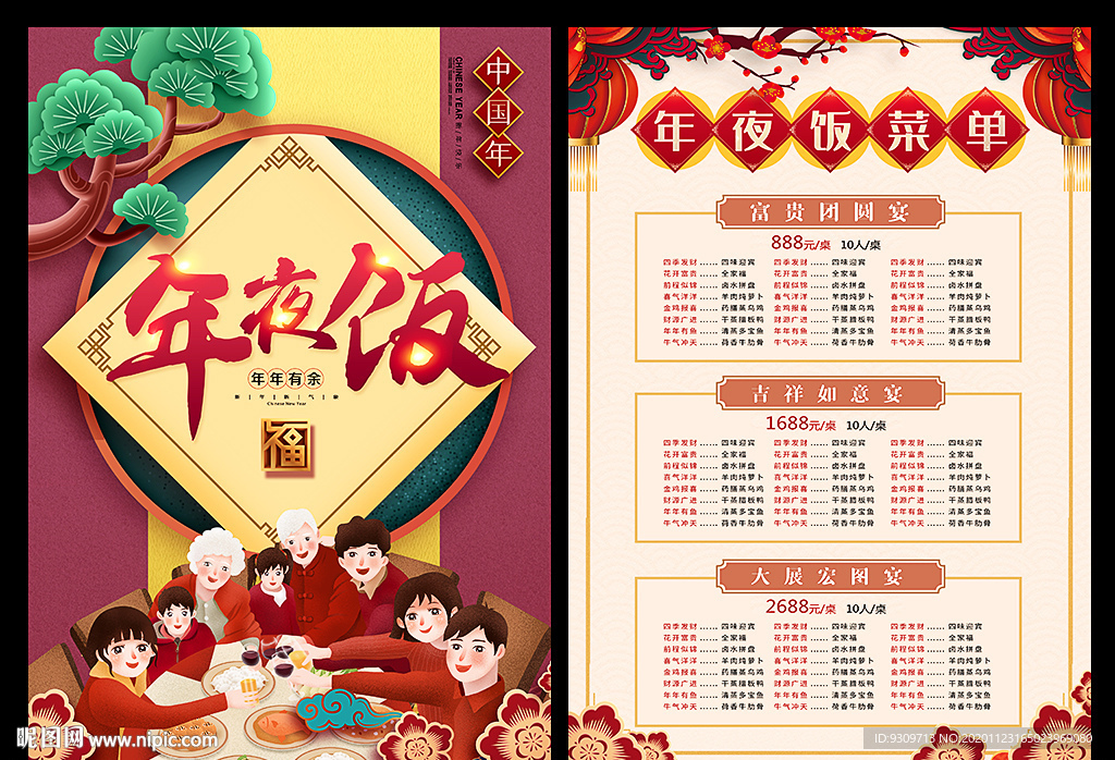 2021年夜饭菜单宣传单海报
