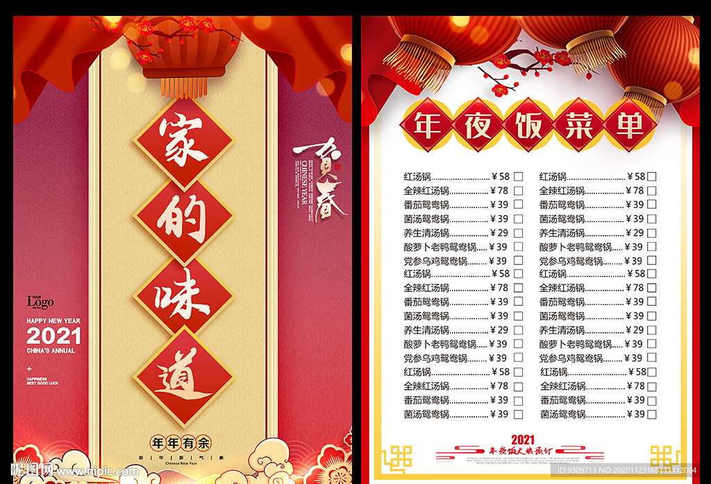 2021年夜饭菜单宣传单海报