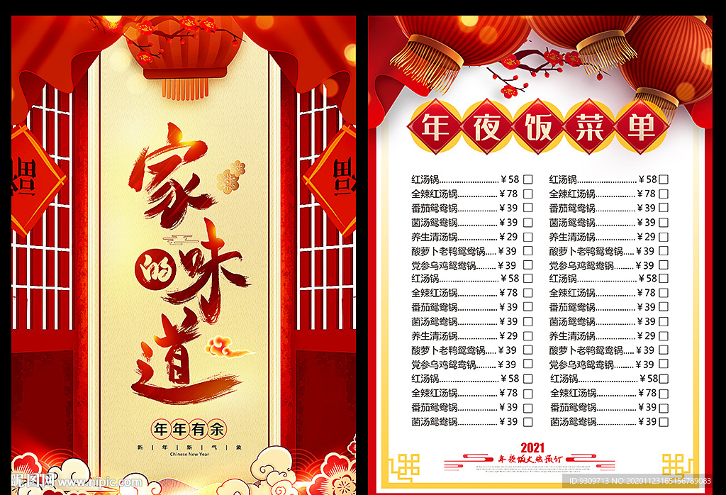 2021年夜饭菜单宣传单海报