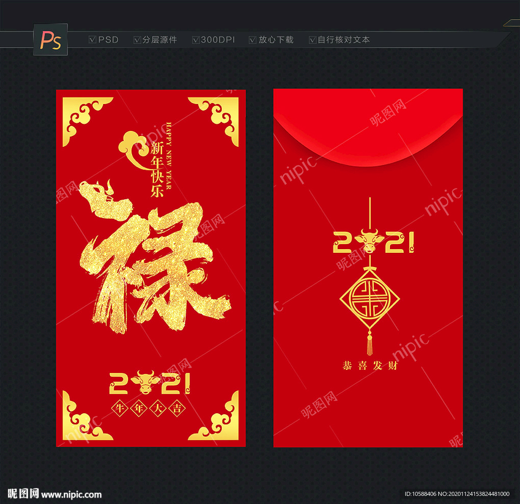 2021年红包 禄字红包