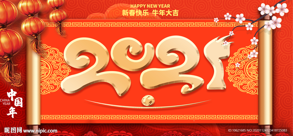 2021 牛年年会背景