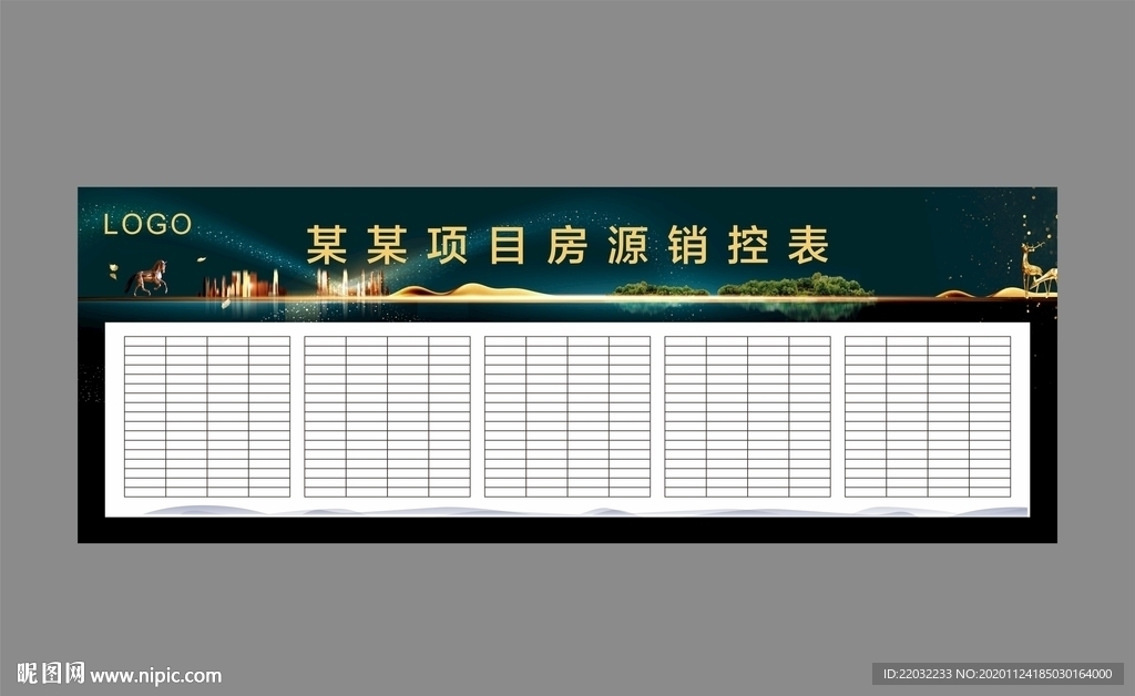 地产销控表