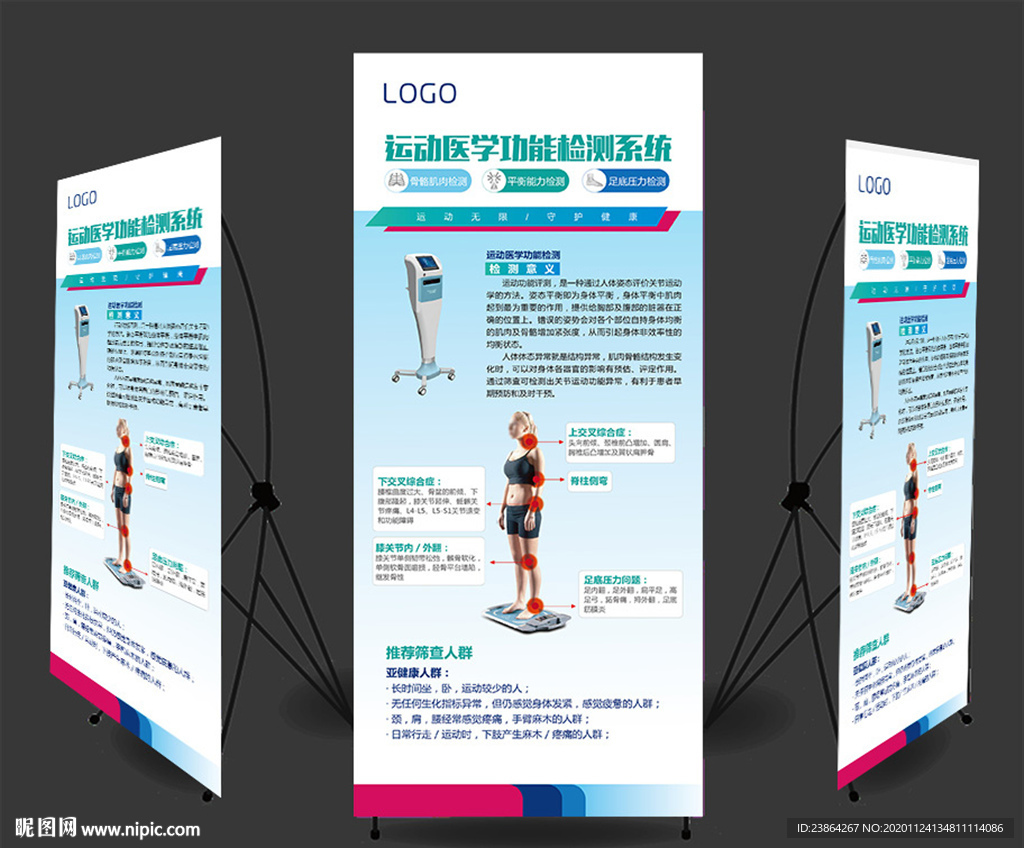 运动医学检测80展架海报