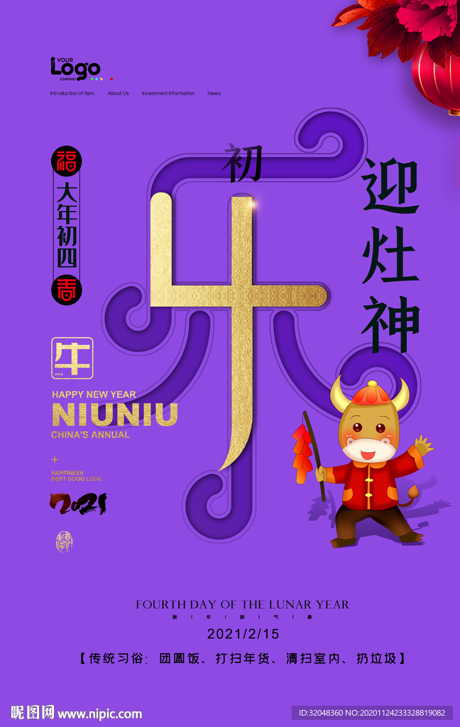 新年牛年初四海报