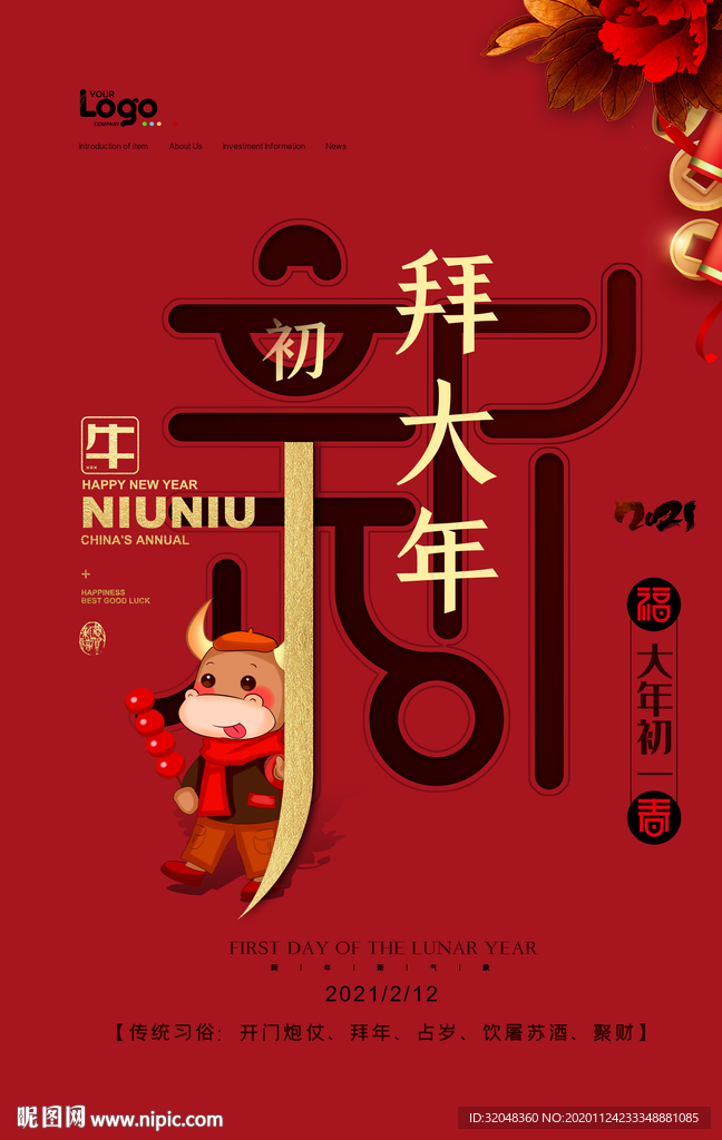 新年牛年初一海报