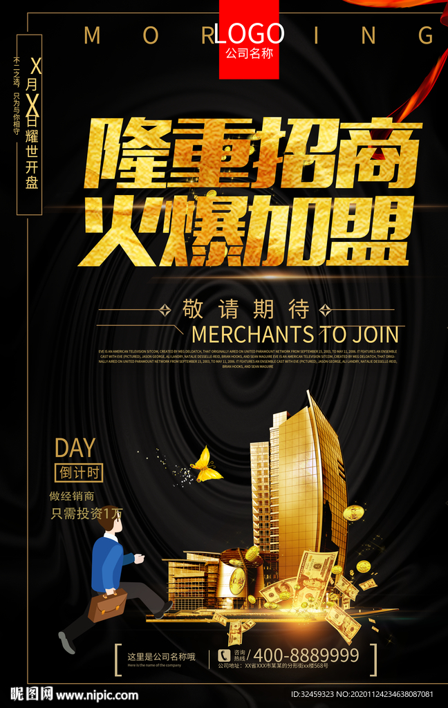 招商海报 招商宣传单 隆重招商