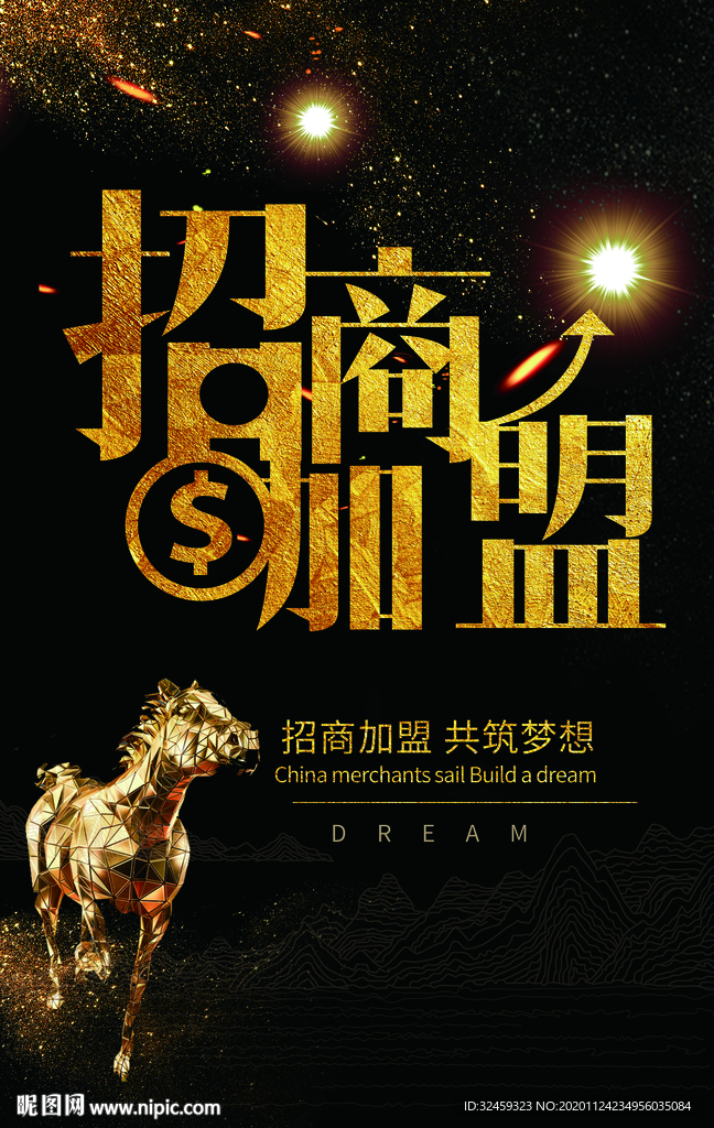 招商加盟海报 招商宣传单