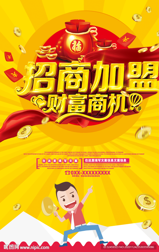 招商加盟海报 招商宣传单
