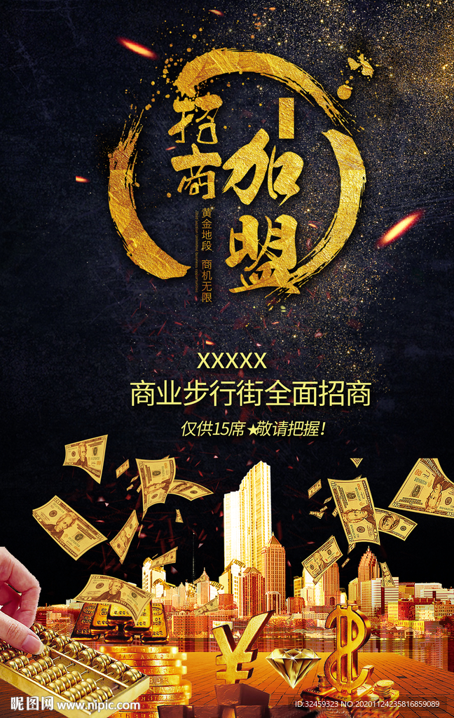 招商海报 招商宣传单 招商加盟