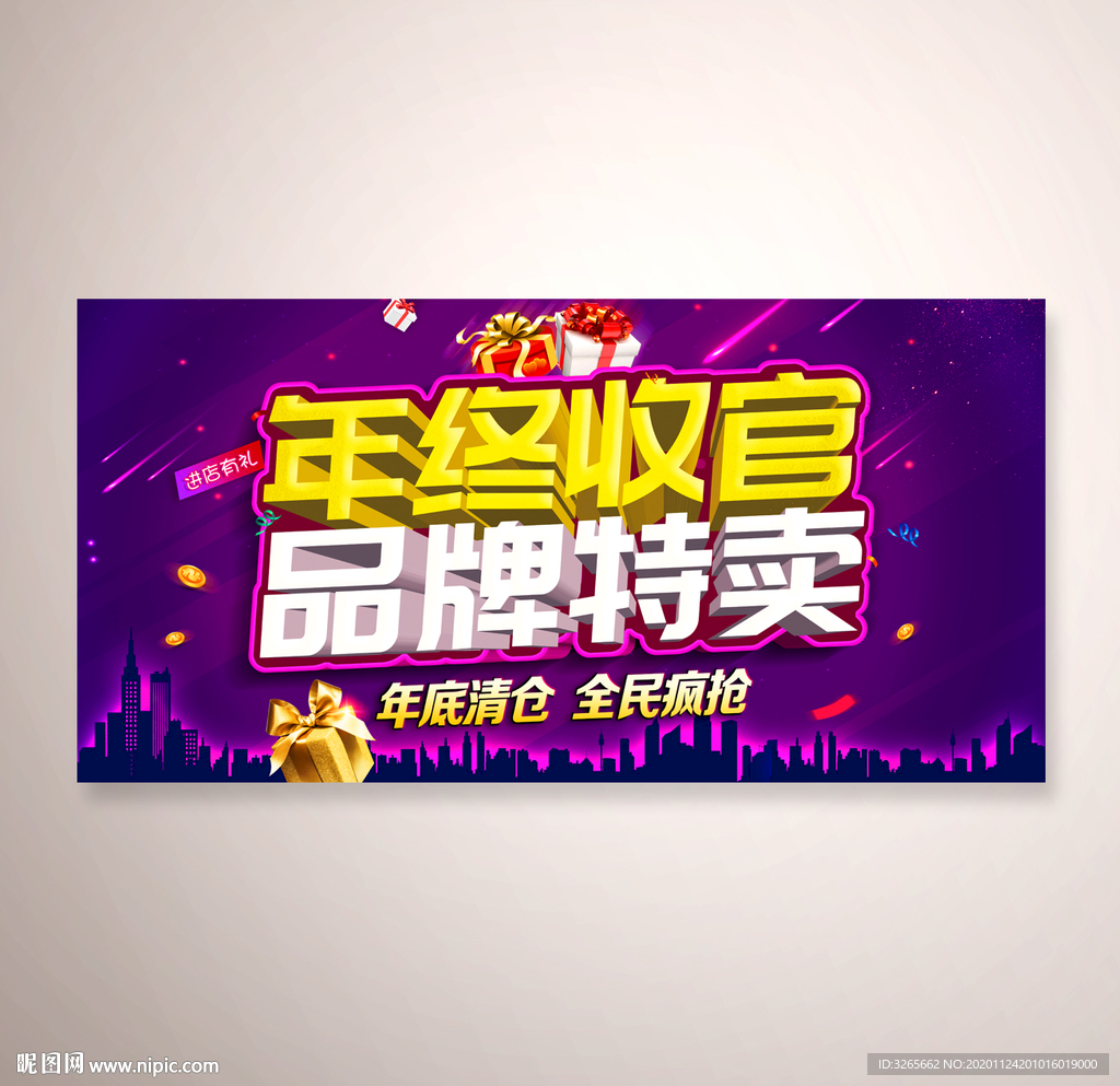 年终收官品牌特卖海报