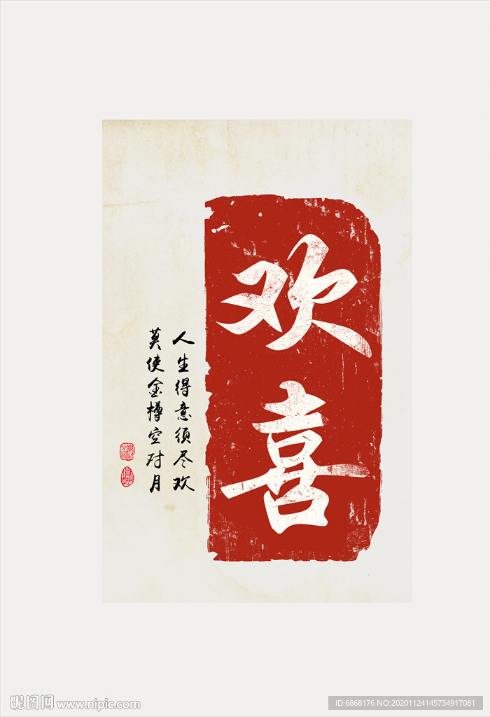 民俗 欢喜 印章 文字 装饰画