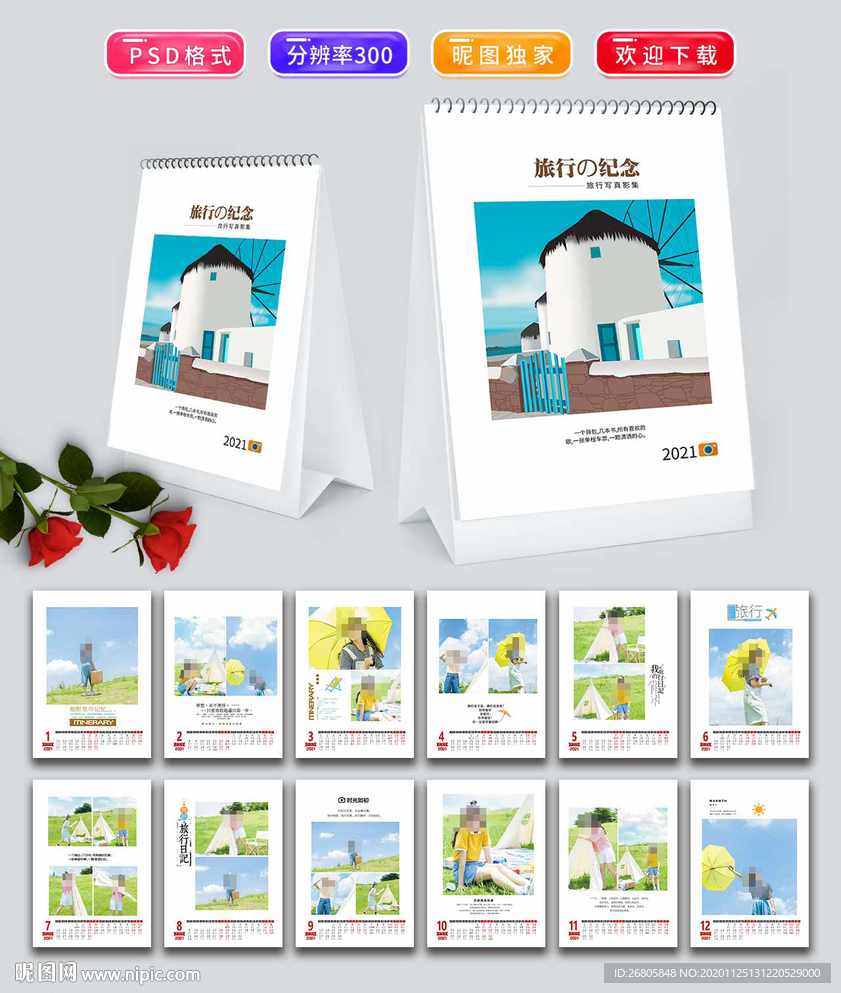 2021旅行台历