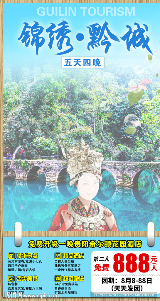 贵州旅游 海报设计