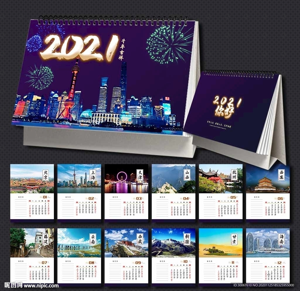 2021风景台历