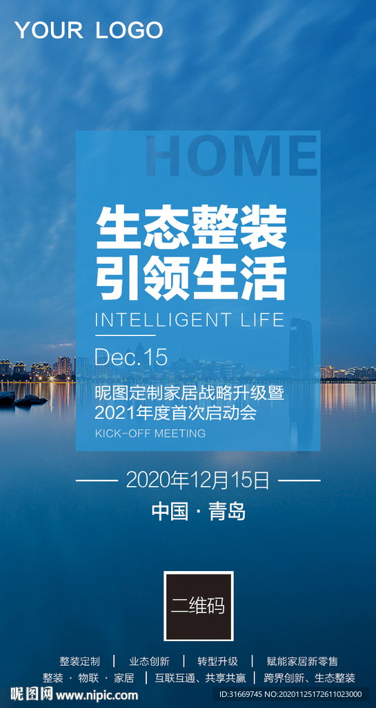 整装定制启动会宣传海报