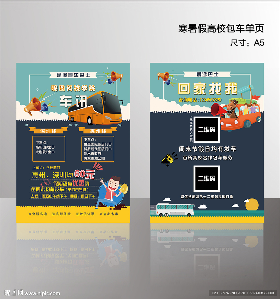 高校寒暑假包车宣传单页海报
