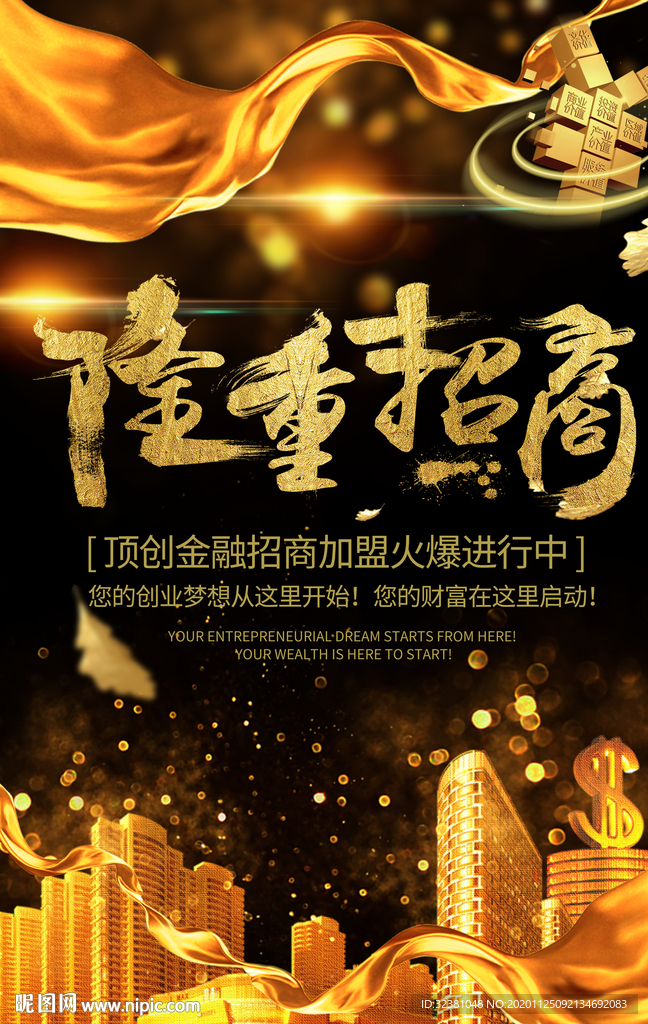 隆重招商 地产招商海报 黑金风