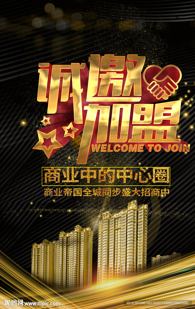 房地产招商加盟海报 诚邀加盟