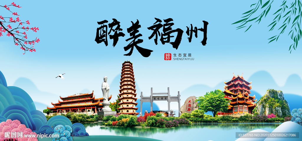 福州大醉美魅力山水城市海报