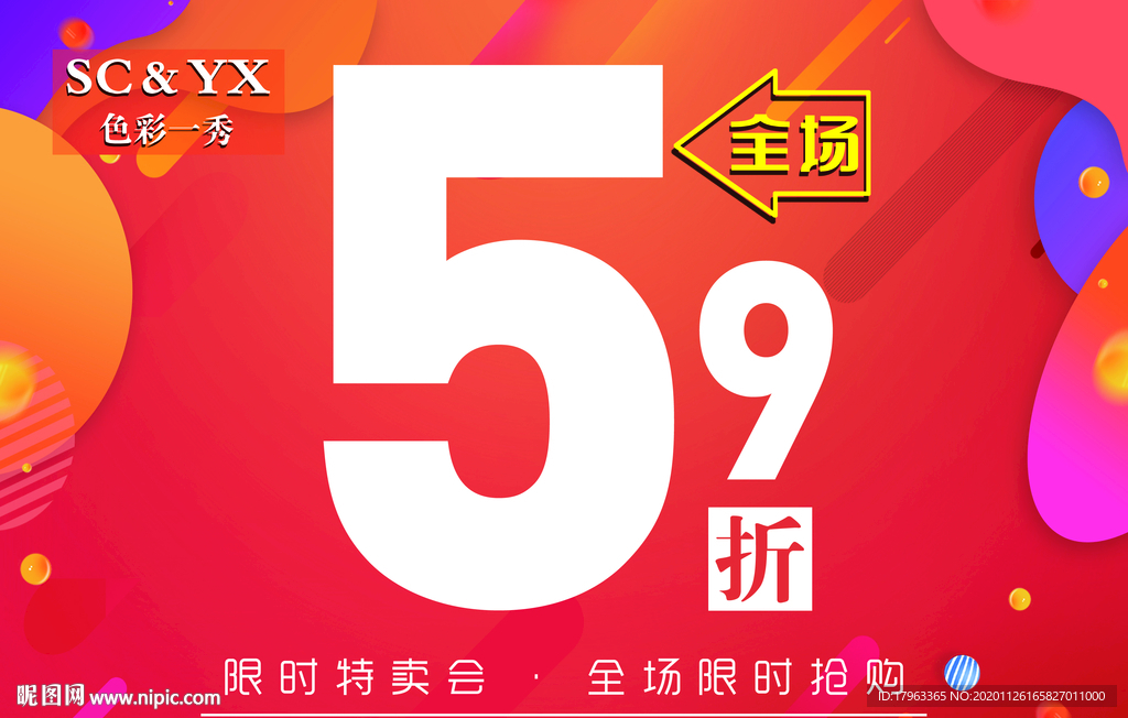 色彩一秀 全场5.9折