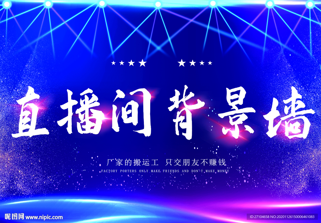 直播间背景 舞台背景