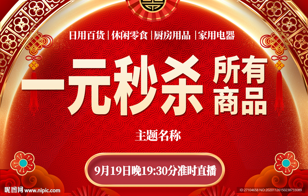 一元秒杀促销图