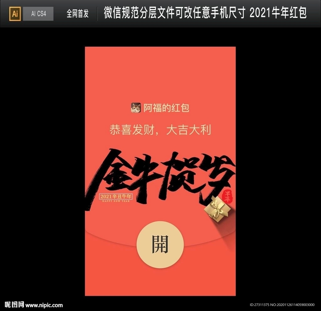 2021牛年微信红包PSD