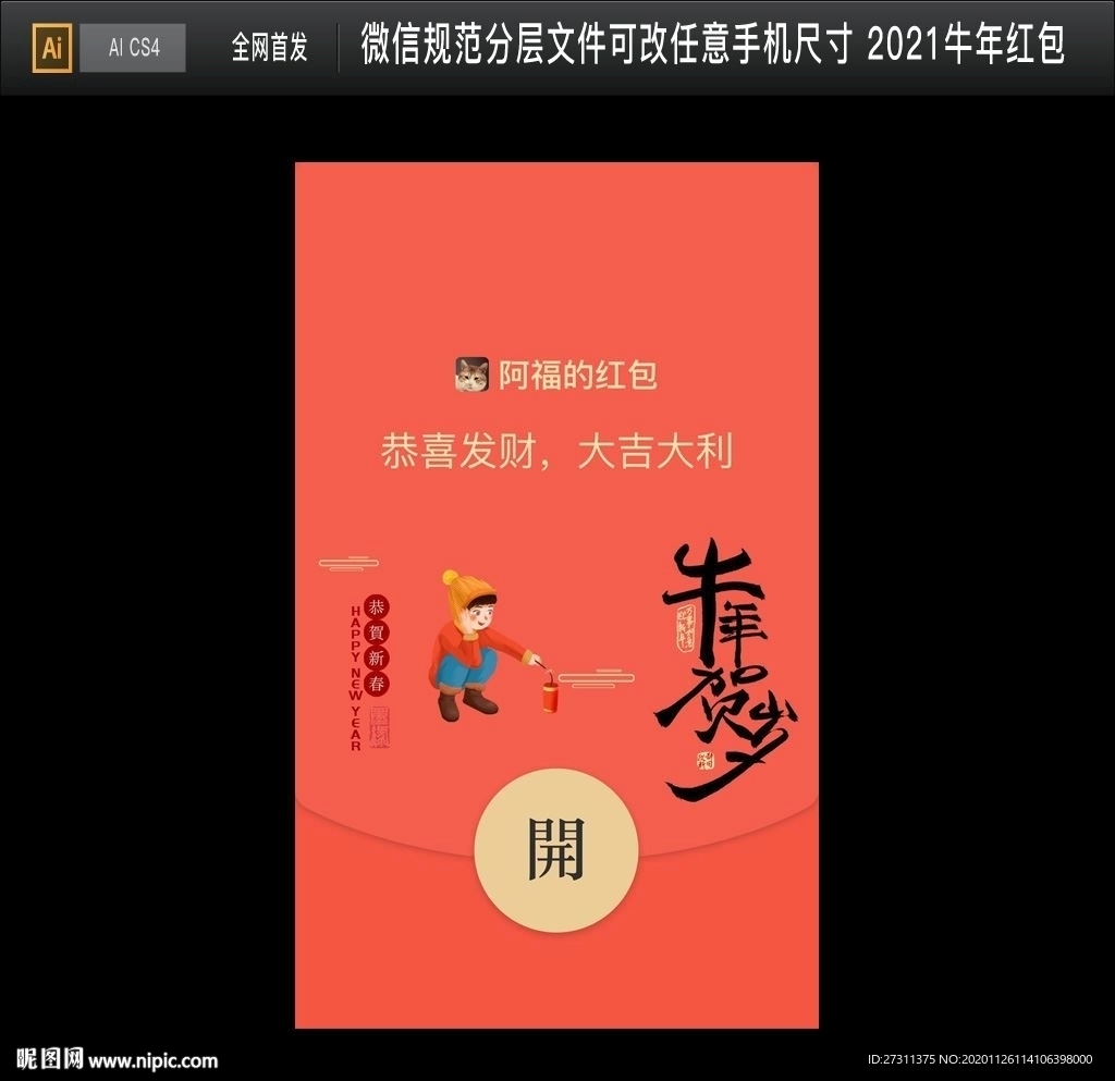 微信红包 牛年贺岁微信红包